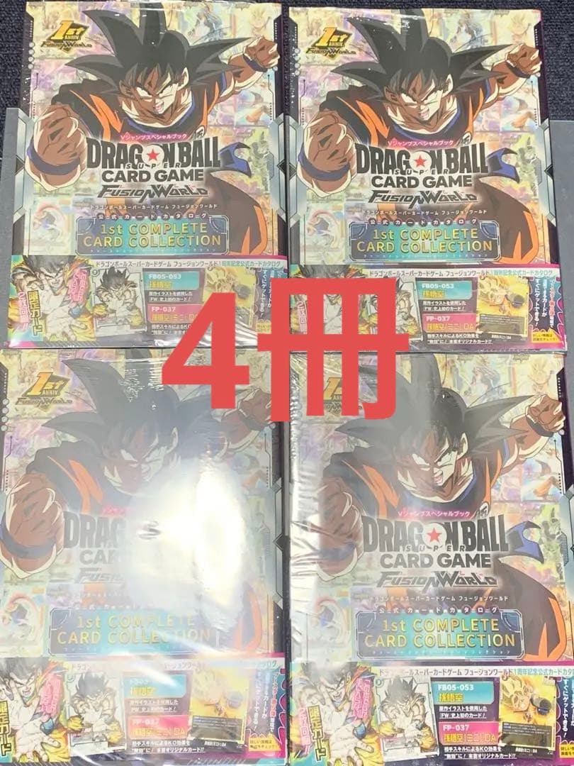初版　ドラゴンボールスーパーカードゲーム フュージョンワールド　4冊