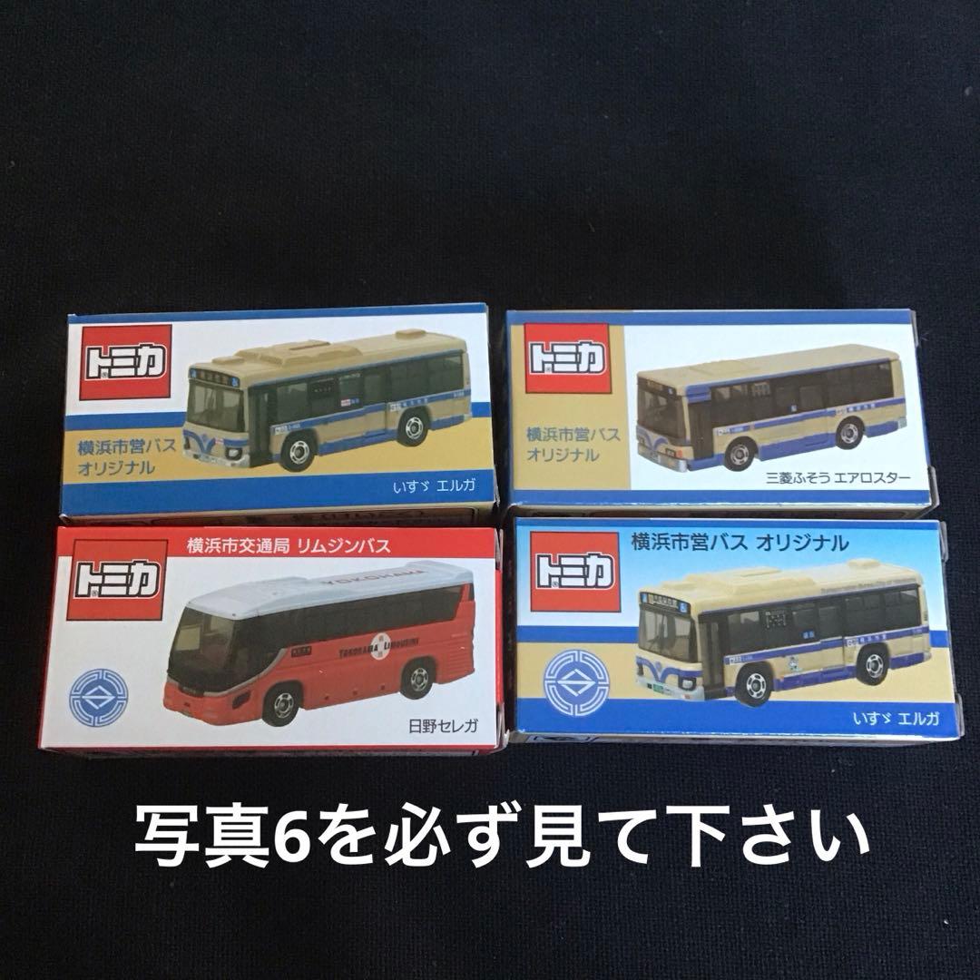 トミカ 横浜市営バス　オリジナル　（リムジンバス）　4種類
