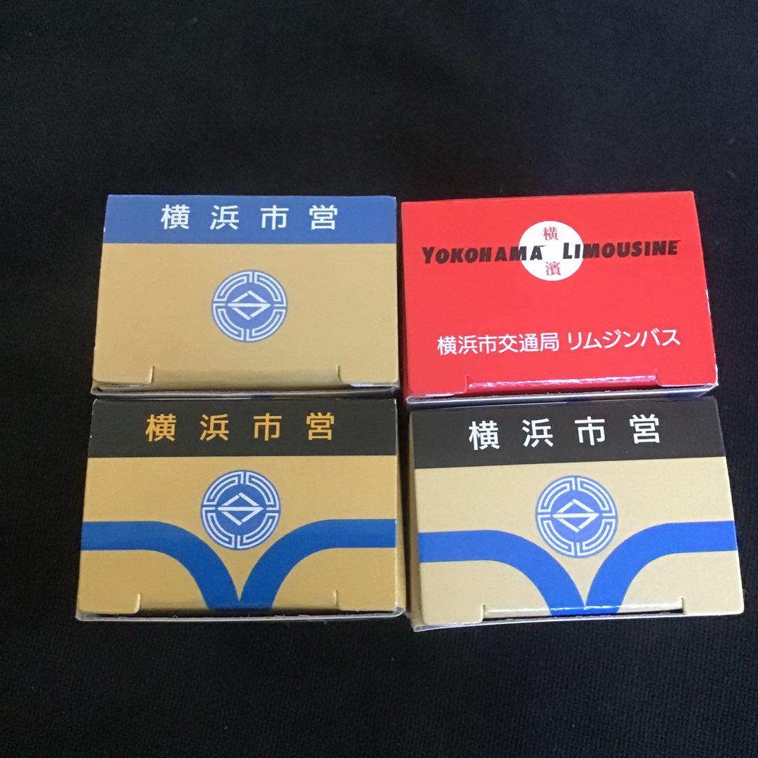 トミカ 横浜市営バス　オリジナル　（リムジンバス）　4種類