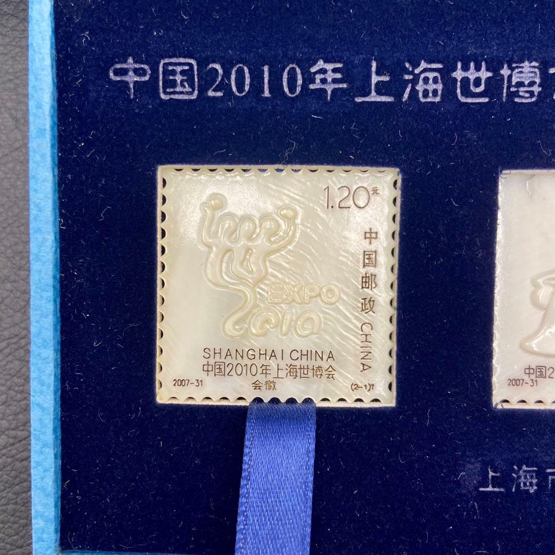 【上海万博】2010 記念品　お土産　シェル 切手デザイン