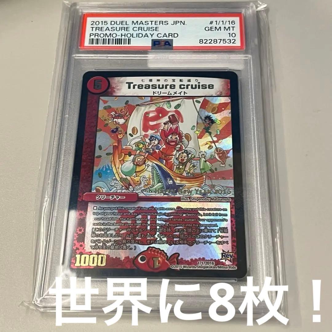 Treasure cruise/七福神の宝船巡り PSA10 1/1/2016