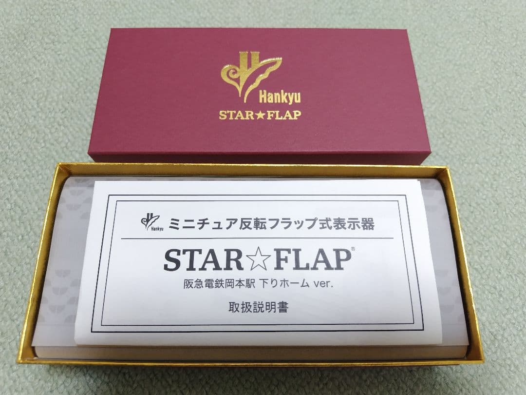 阪急電鉄 ミニチュア反転フラップ式表示器「STAR★FLAP」岡本駅下りver.