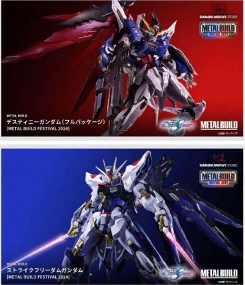 新品 メタルビルド2024 ストライクフリーダム デスティニー 光の翼3点セット