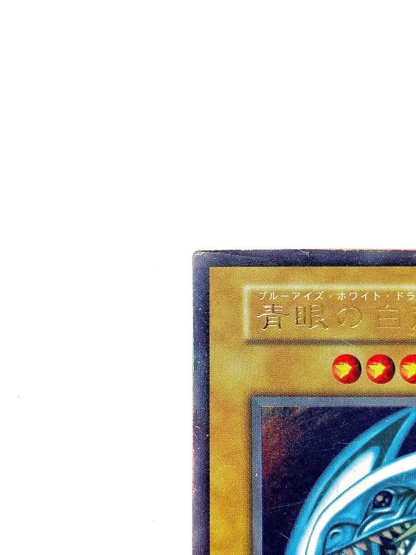 遊戯王　青眼の白龍　初期　2枚セット
