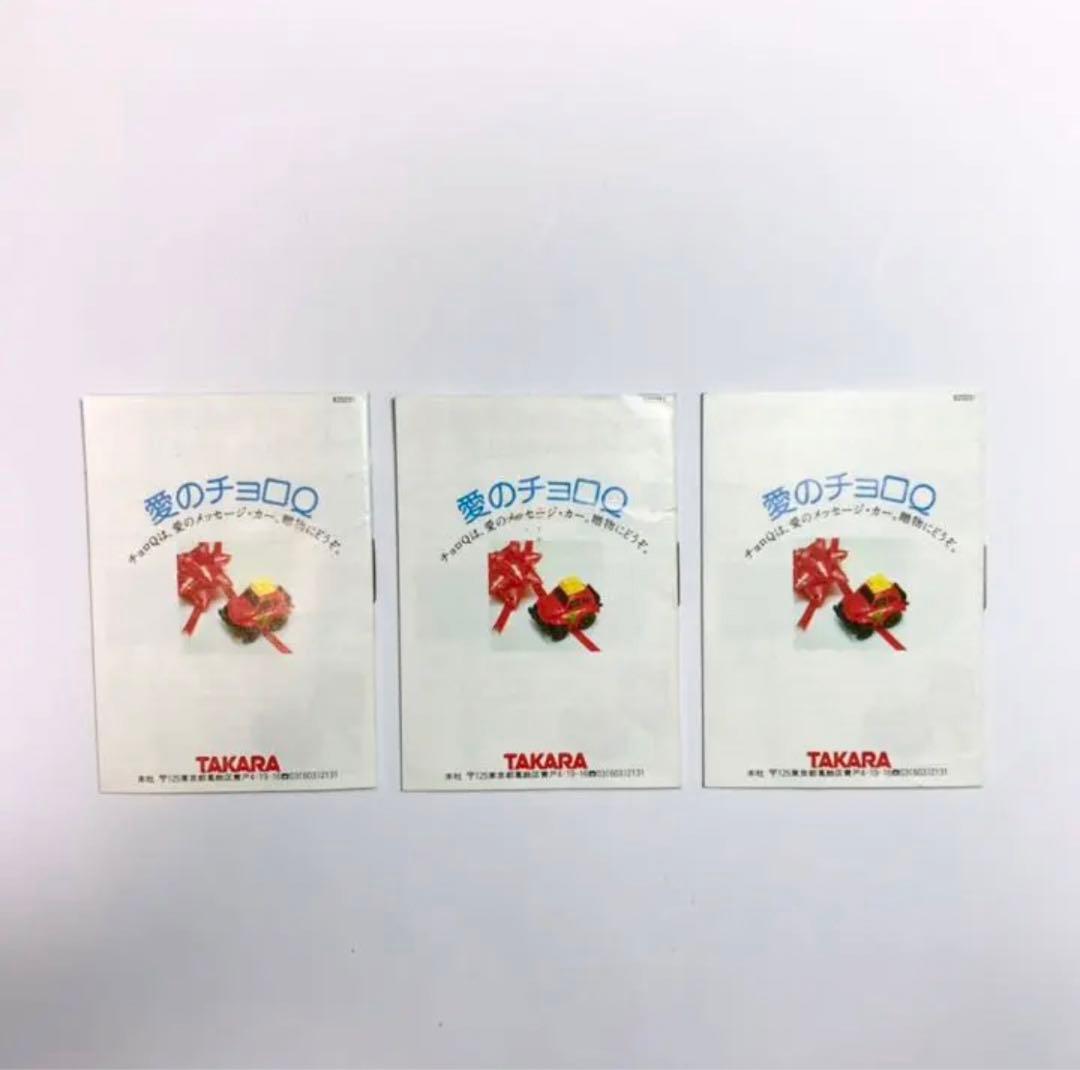 【激レア】チョロQ　A品番　カタログ　1980年代 　まとめ売り