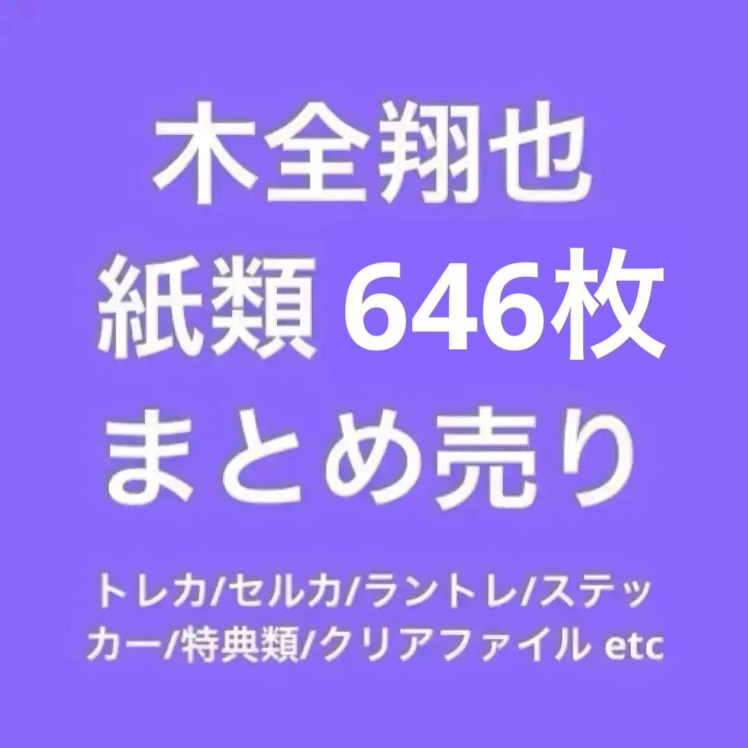 木全翔也 まとめ売り 646枚