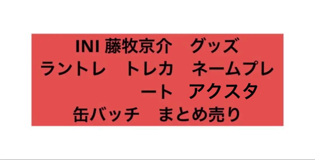 INI 藤牧京介　グッズ　トレカ　ラントレ　缶バッジ　アクスタ