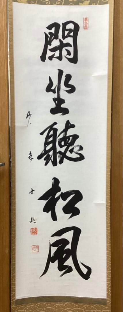 茶道具 古物品 軸一行「閑坐聴松風」妙喜庵 武田士延