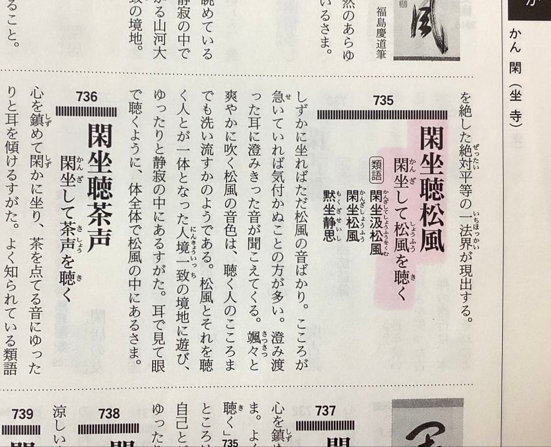 茶道具 古物品 軸一行「閑坐聴松風」妙喜庵 武田士延