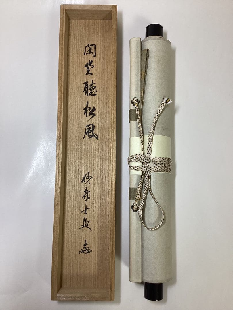 茶道具 古物品 軸一行「閑坐聴松風」妙喜庵 武田士延