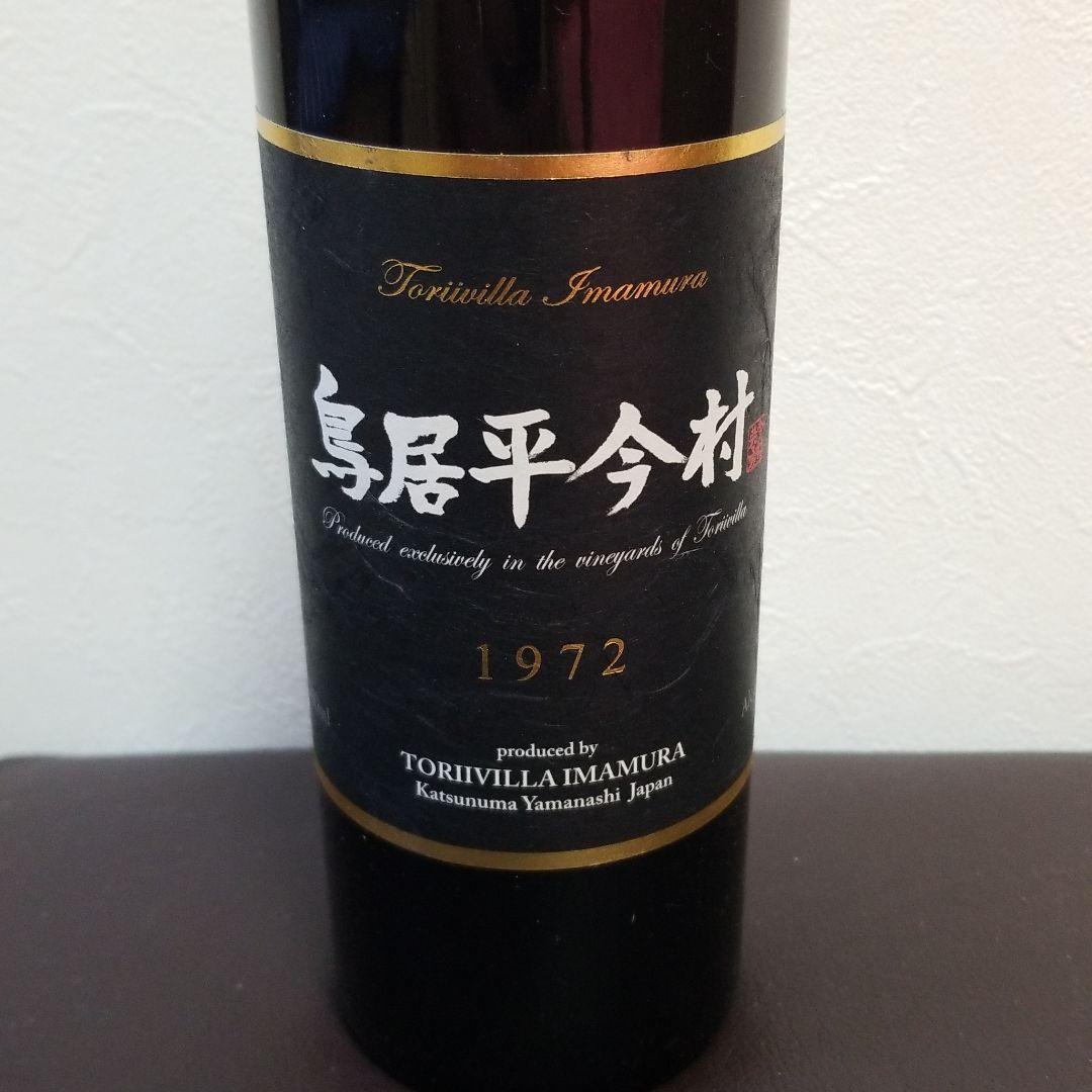 超レア　世の中に最後の1本！？ 鳥居平今村1972 赤ワイン