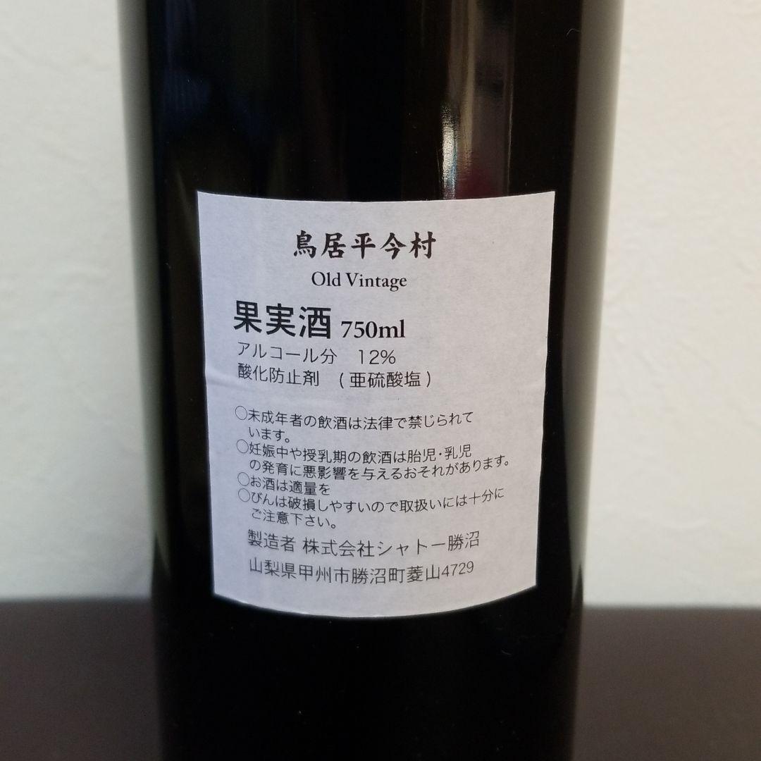 超レア　世の中に最後の1本！？ 鳥居平今村1972 赤ワイン