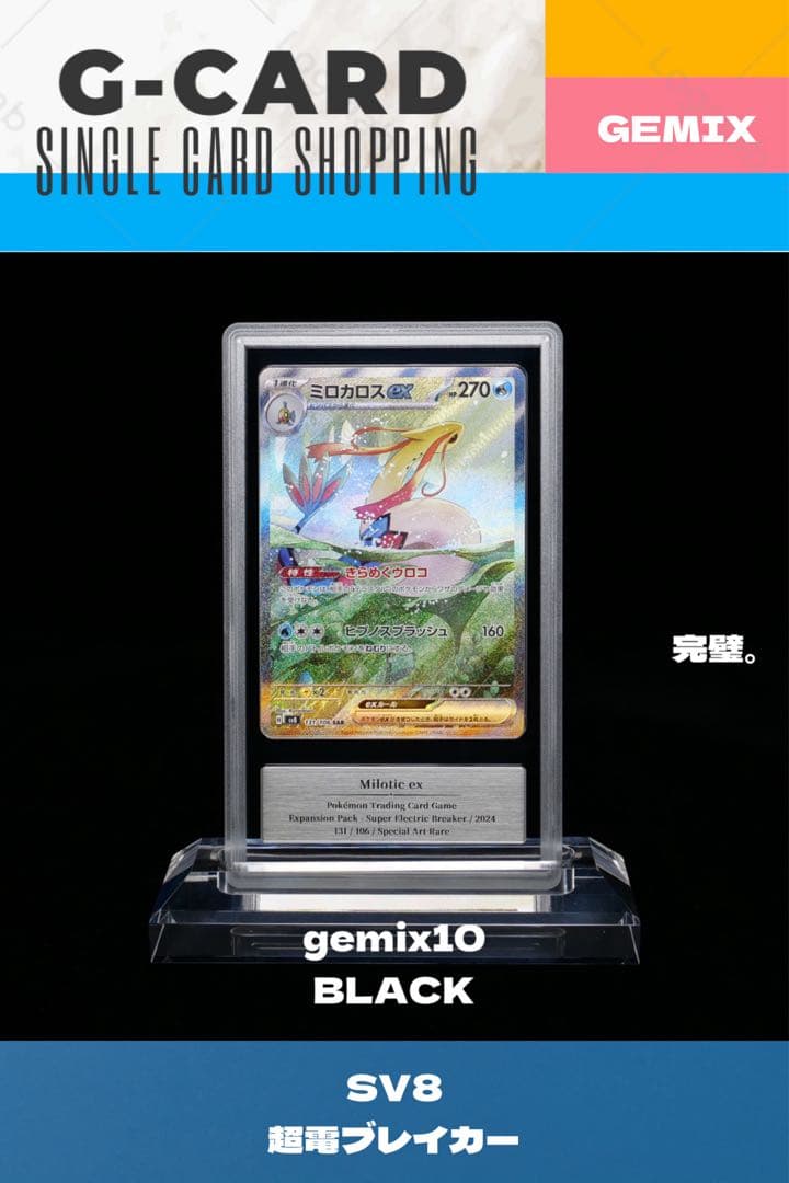 【超電ブレイカー】ミロカロスex《gemix10-BLACK》