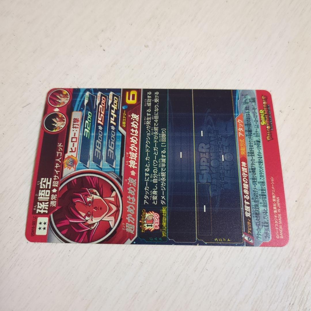 ドラゴンボールヒーローズ 孫悟空 UGM10-SECLC