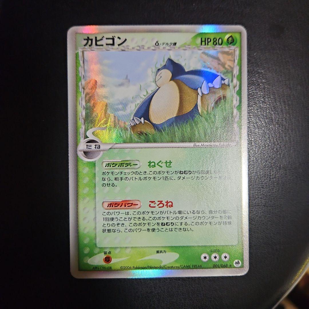 カビゴン δ ★ 拡張パック さいはての攻防 001/068 デルタ種