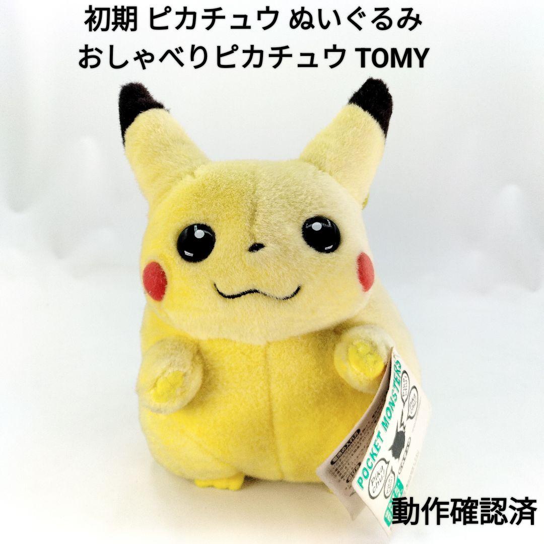当時物 初期 ピカチュウ ぬいぐるみ ポケモン おしゃべり タグ付き TOMY