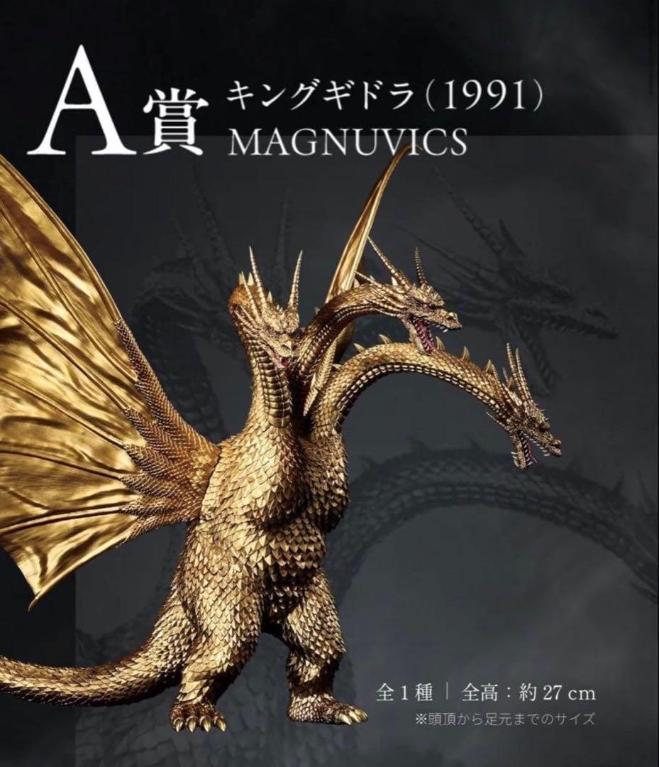 唐*げ様 一番くじ ゴジラVSキングギドラ A賞 キングギドラ(1991)