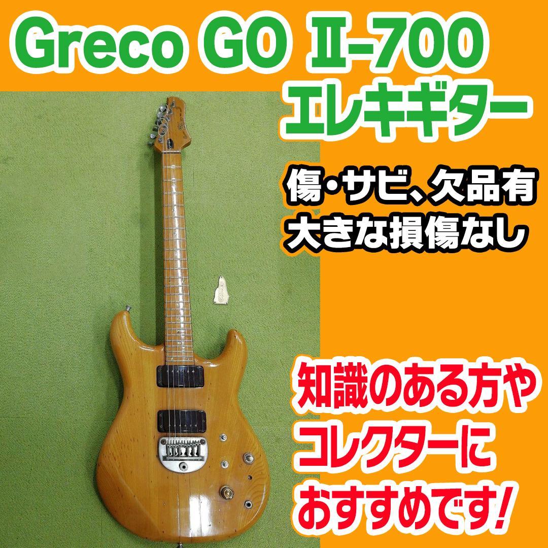 No.91 Greco GO Ⅱ-700 エレキギター 70's ヴィンテージ