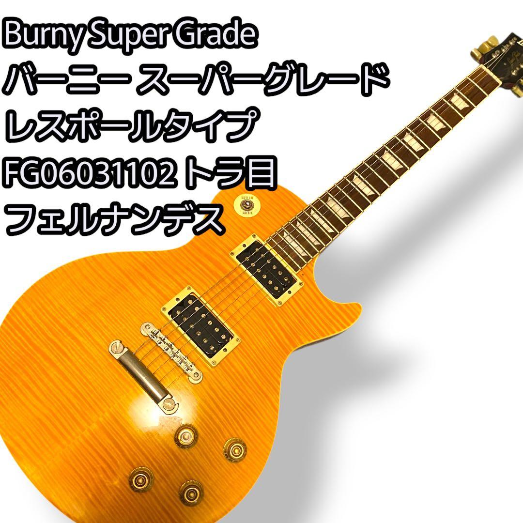 Burny Super Grade レスポール バーニー ビンテージ