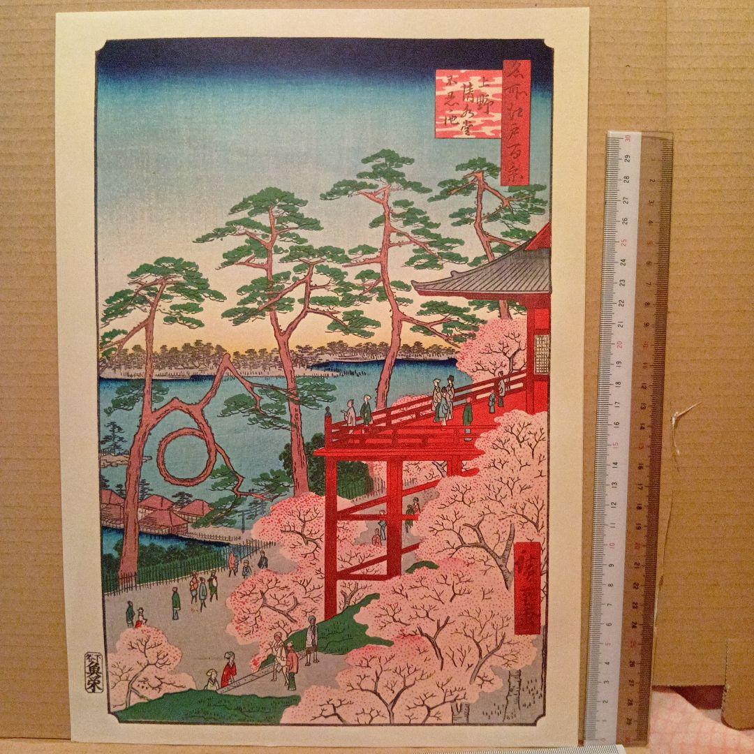上野　清水堂　不忍の池　東京台東区　歌川広重　江戸百景 レトロ　浮世絵　印刷物