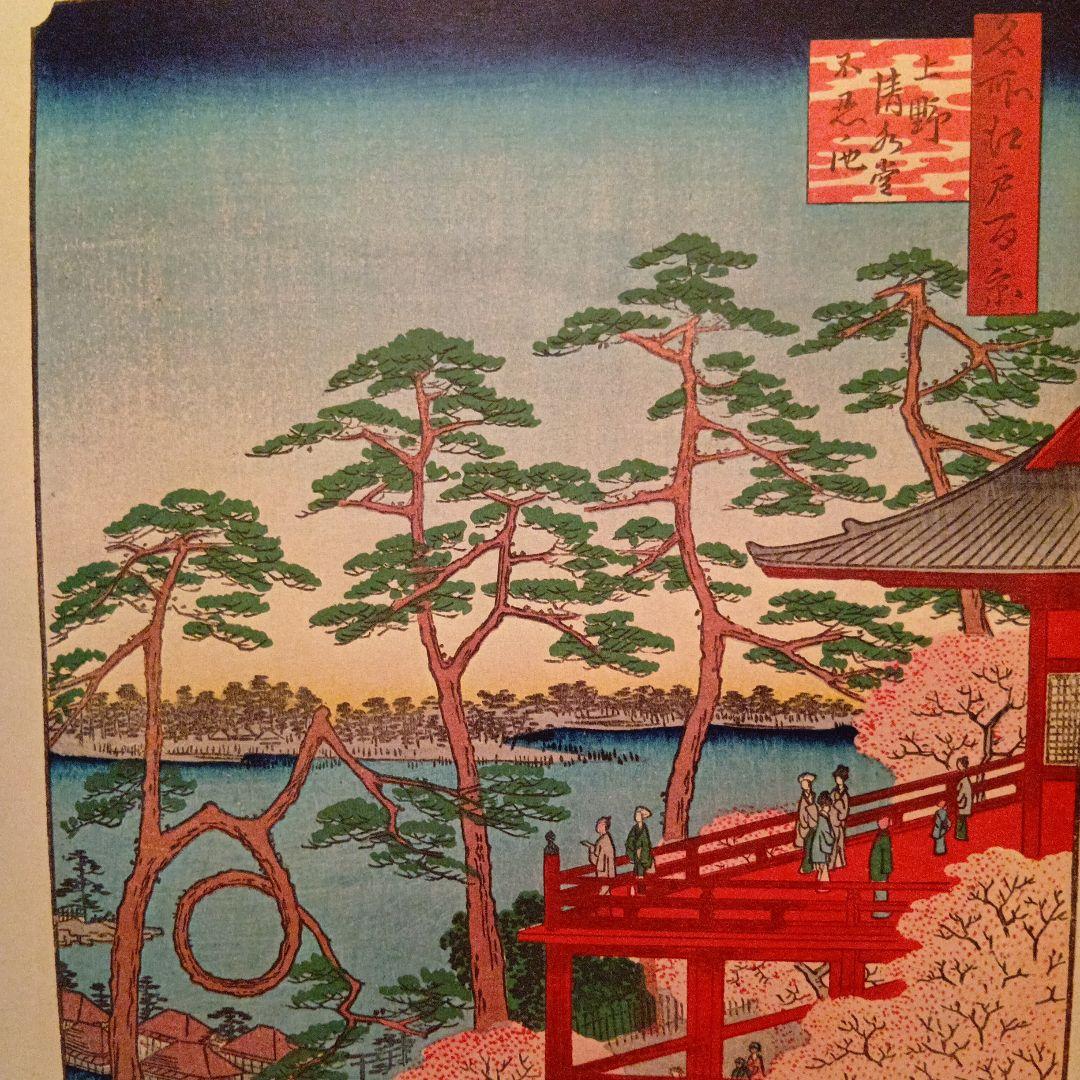 上野　清水堂　不忍の池　東京台東区　歌川広重　江戸百景 レトロ　浮世絵　印刷物