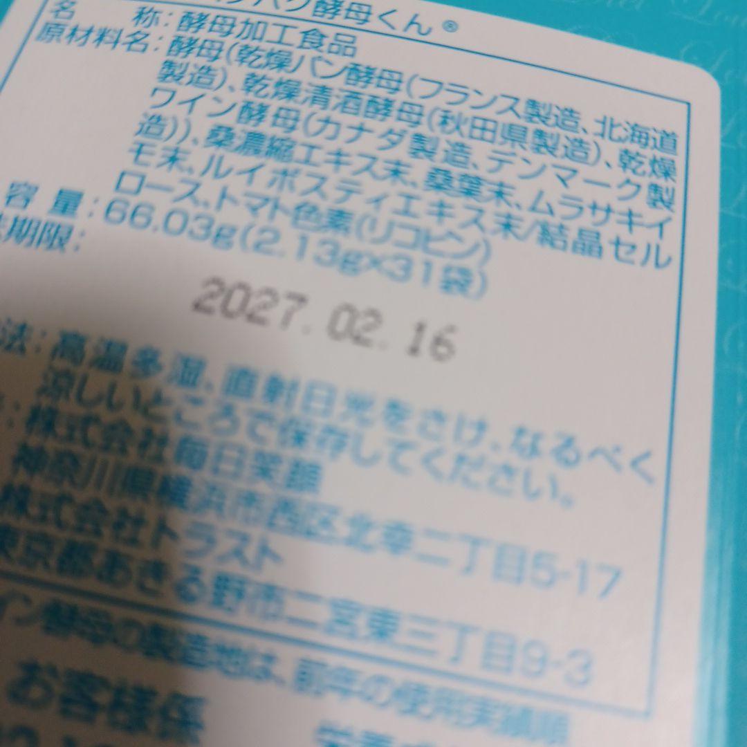 専用さま専用❤❤パクパク酵母くん❤3箱セット(2.13g‪)‪✕‬31袋