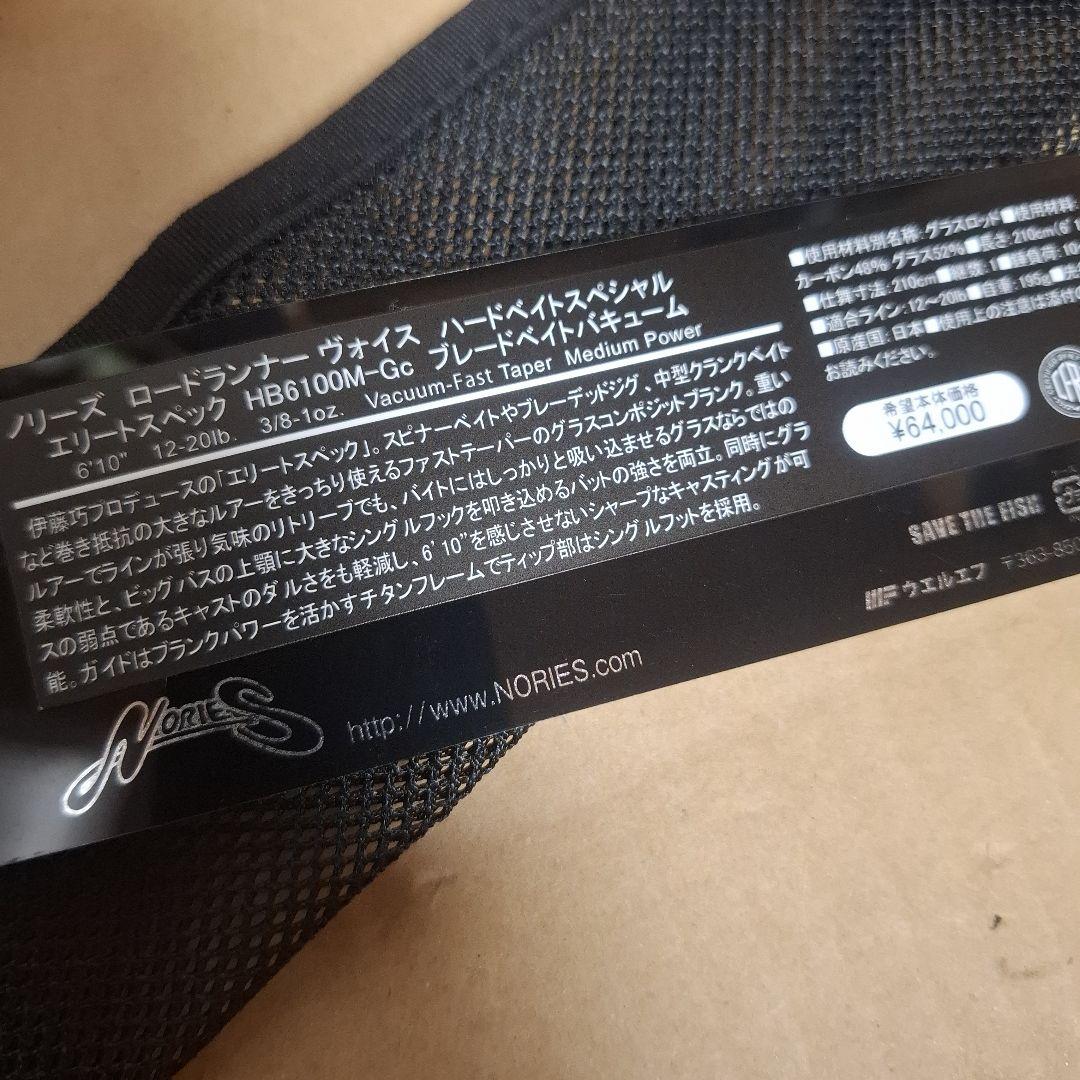 ノリーズ　ハードベイトSP・エリートスペック　 HB6100M-Gc　 伊藤巧