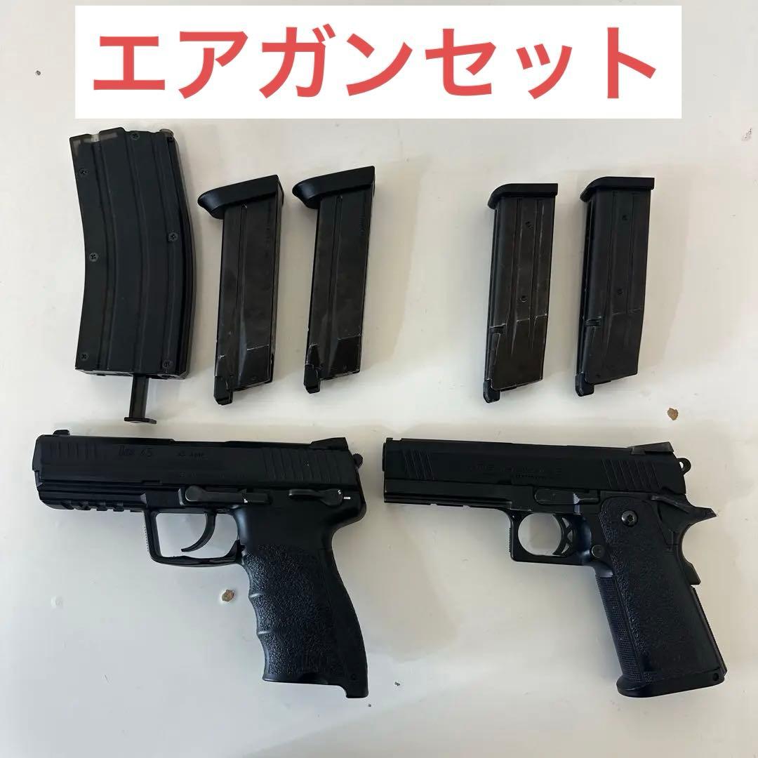 エアガン2つセット