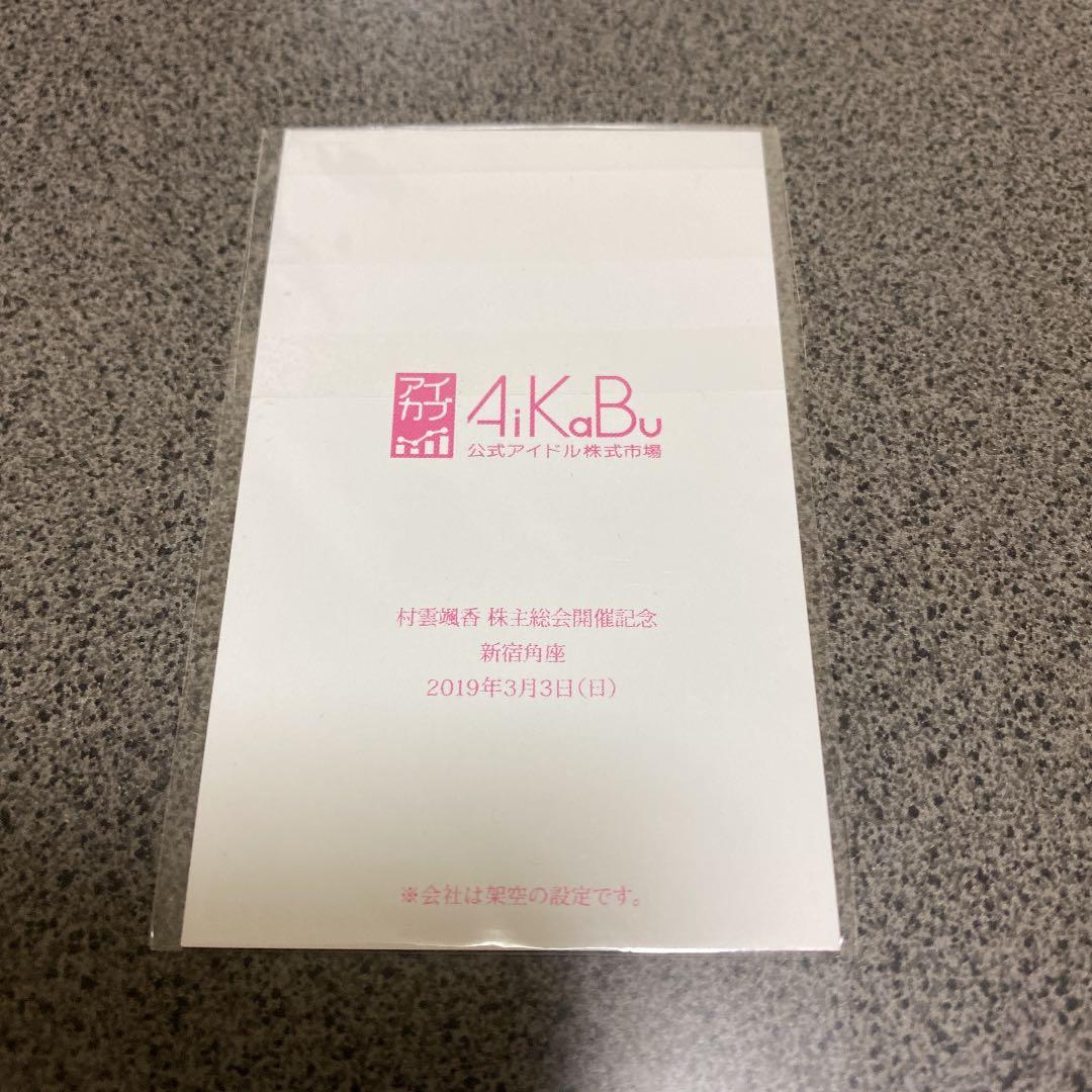 【値引可】AKB48  アイカブ　写名刺（直筆サイン入り）村雲颯香❷　NGT48