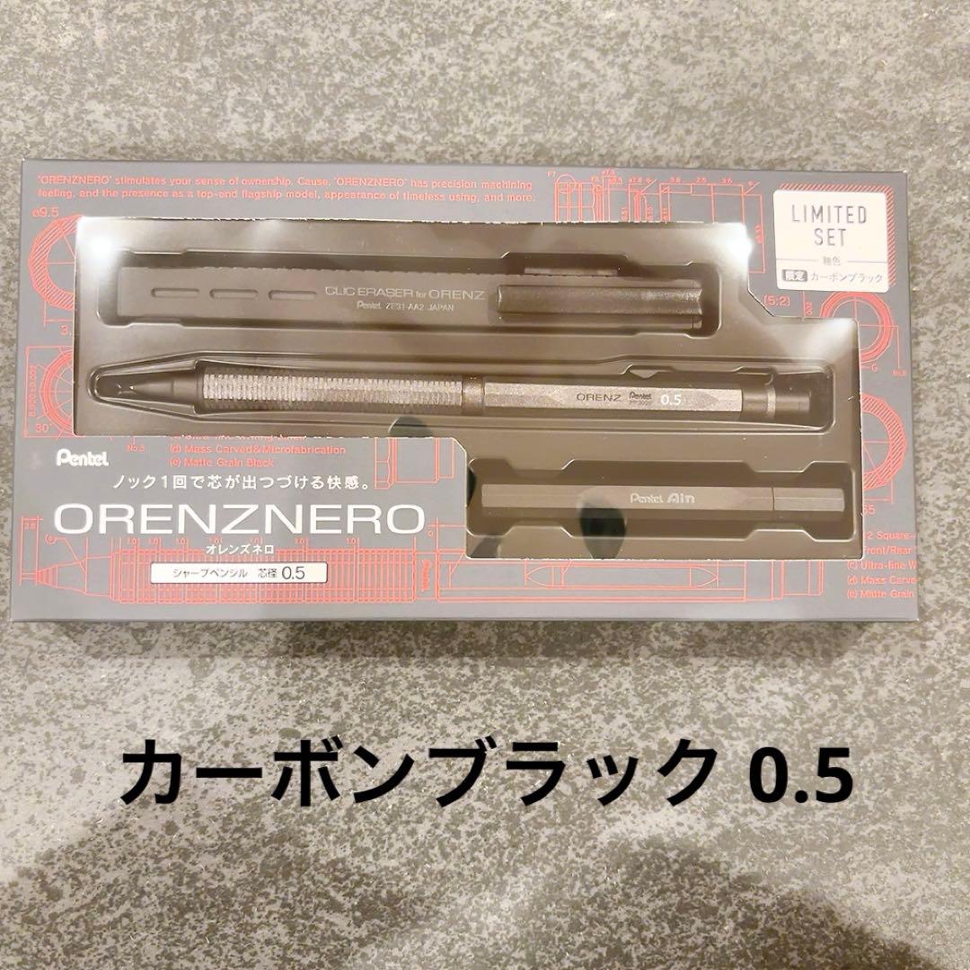 ORENZNERO（オレンズネロ） 限定カーボンブラック0.5mm