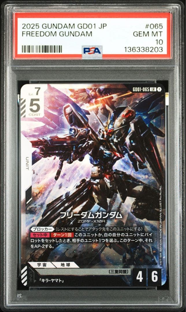 PSA10フリーダムガンダム #065 8203