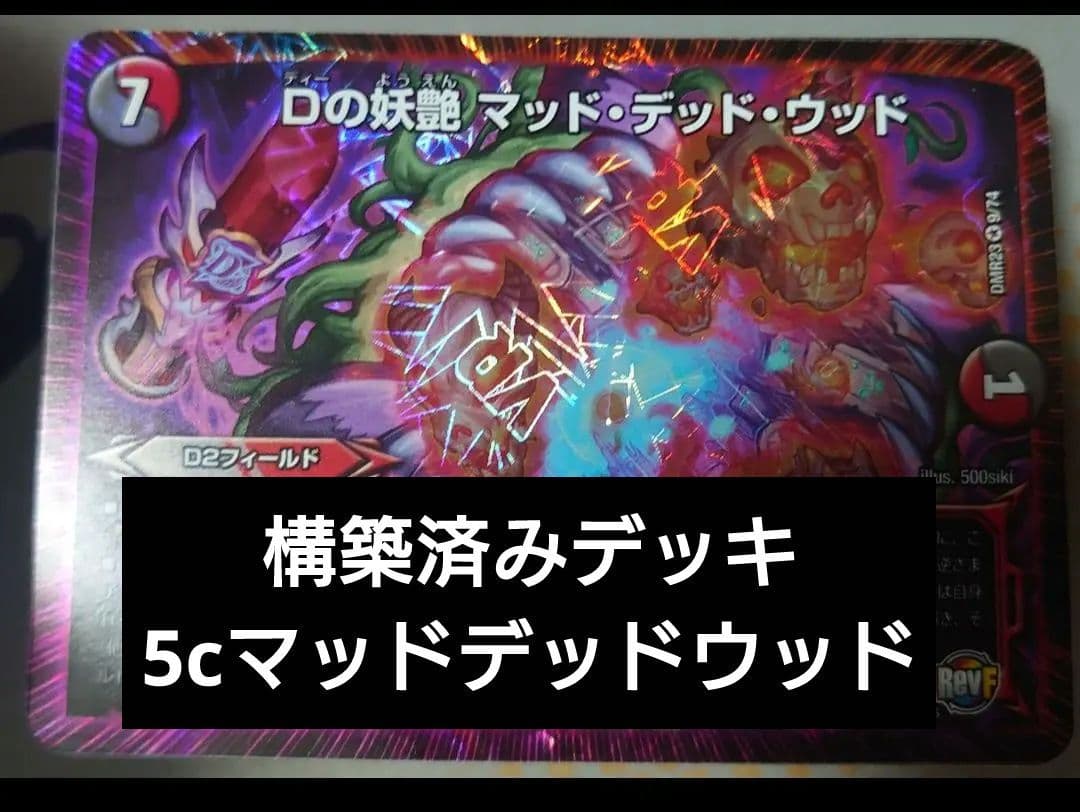 構築済みデッキ 5cマッドデッドウッド B