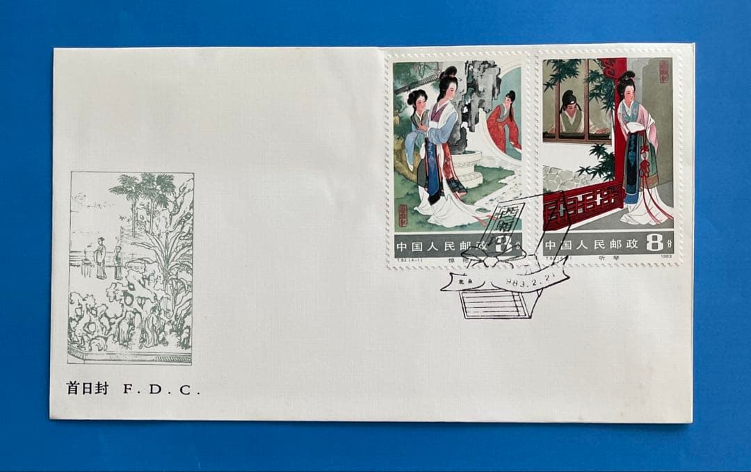 【初日カバー 】T82 西廂記（切手2通完+小型シート1通完）