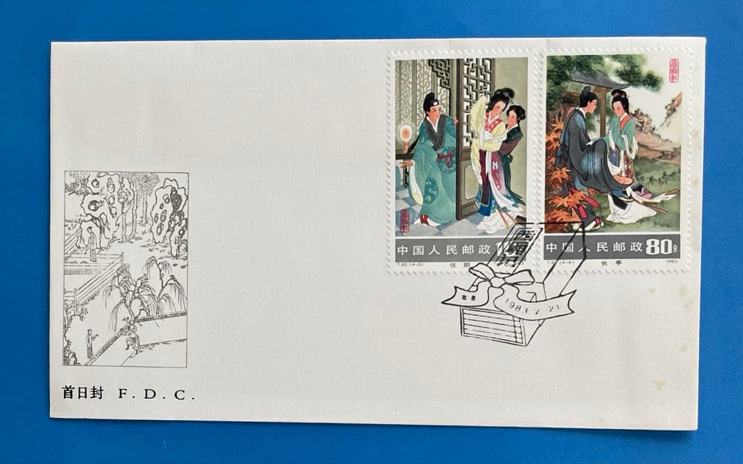 【初日カバー 】T82 西廂記（切手2通完+小型シート1通完）