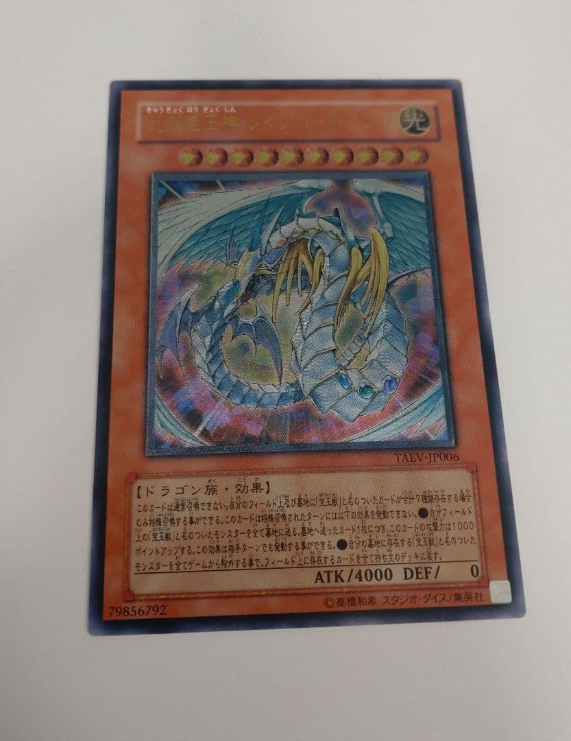 遊戯王　レインボードラゴン　旧レリーフ