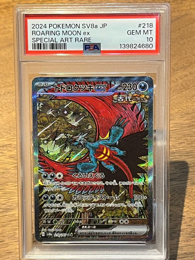 PSA10 連番 トドロクツキex SAR タケルライコex SAR テラスタル