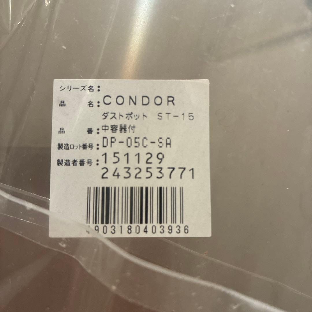 【値下げしました】新品！山崎産業CONDOR ダストポット
