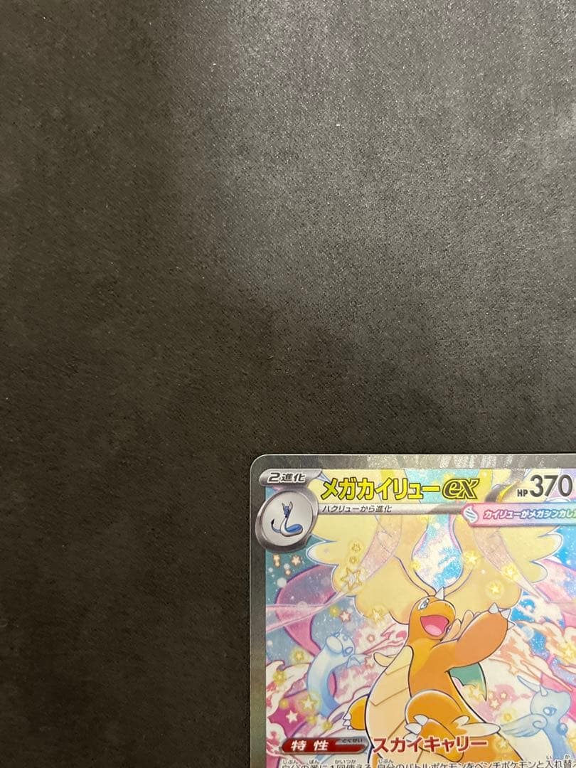 MEGAドリームex メガカイリューex SAR 246/193