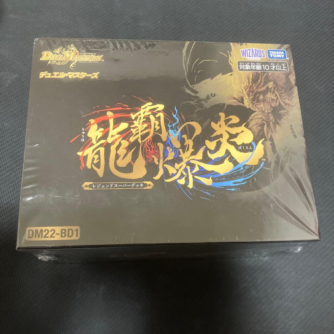 龍覇爆炎　レジェンドスーパーデッキ　新品未開封　2個セット