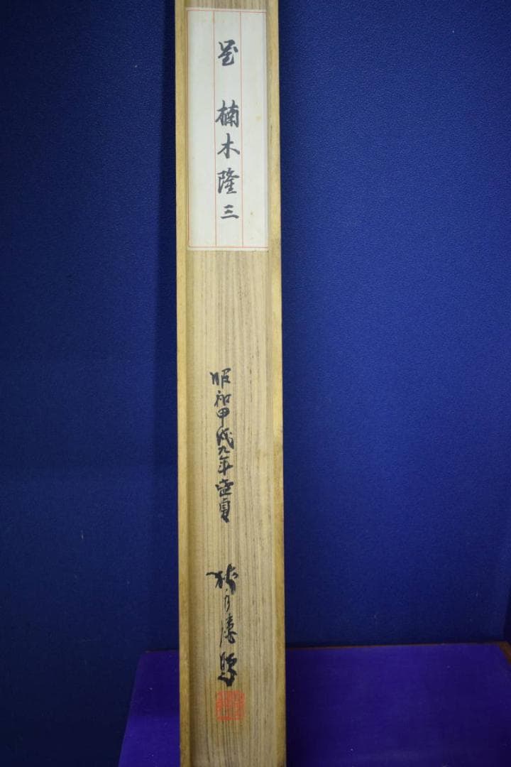 不詳/作者不詳/非雷如雷図/瀑布図/桐共箱付/布袋屋掛軸HH-266