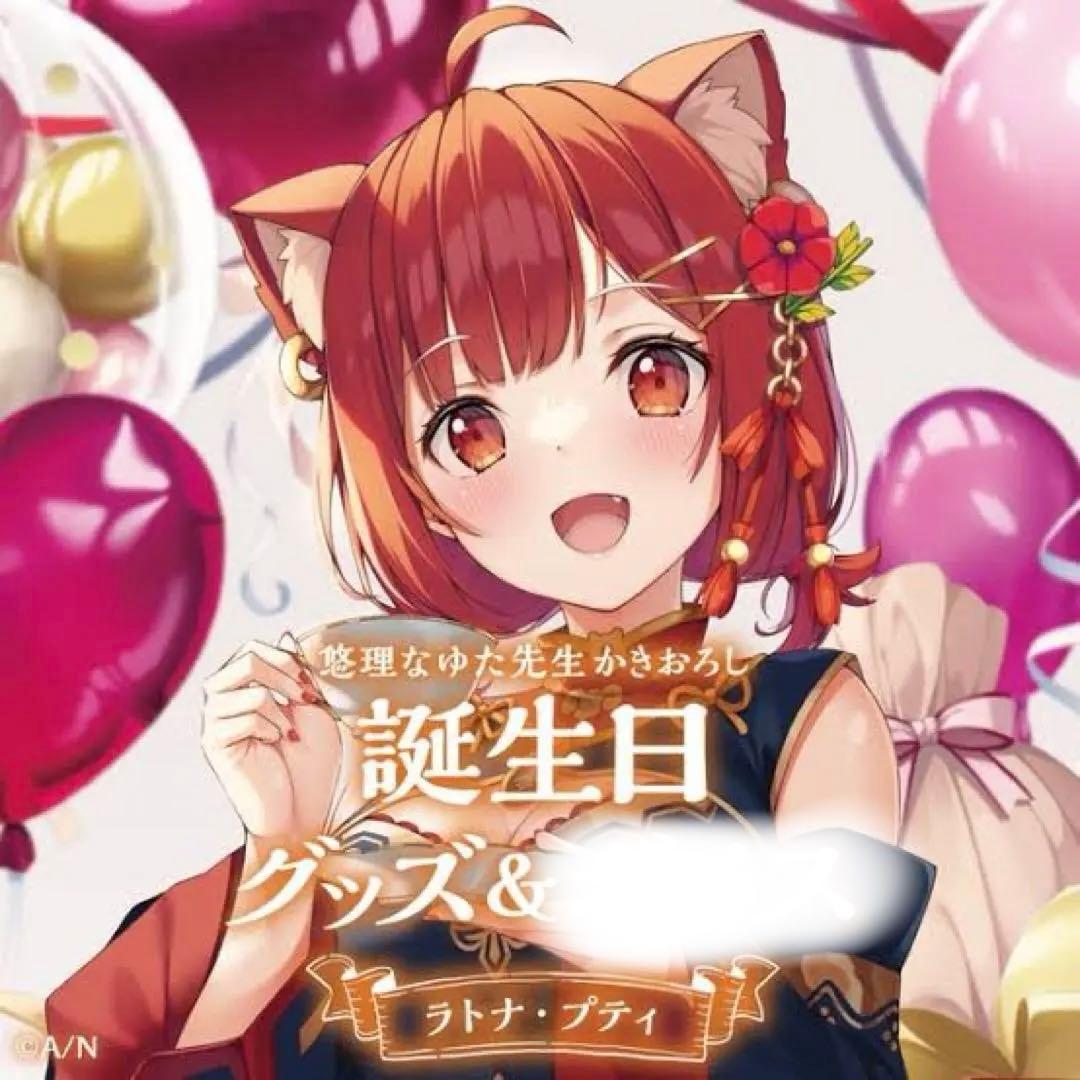 ユ*ウ様 にじさんじ　誕生日グッズ　ラトナ　プティ　フルセット　2021