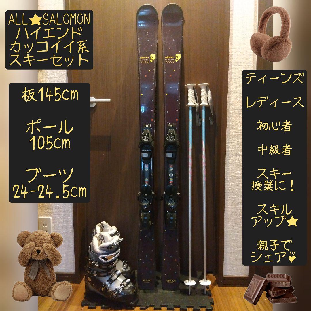【ハイエンド】SALOMON 学生・レディース スキーセット メンテ・WAX済✔