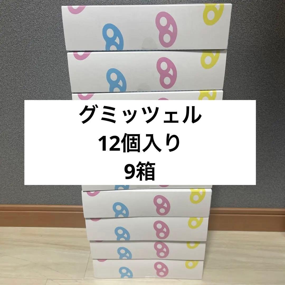 グミッツェル　ヒトツブカンロ　12個入り　9箱