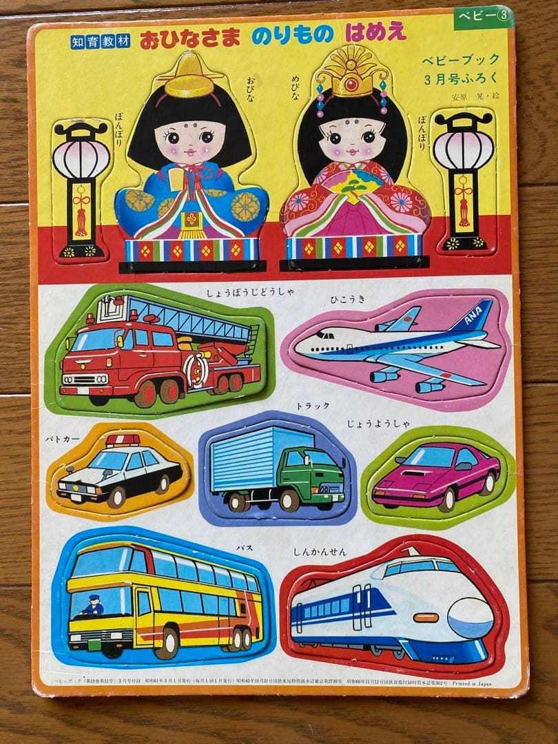 昭和レトロ　ベビーブック付録　はめえ　パズル　にこにこぷん&お雛様&乗り物＆動物
