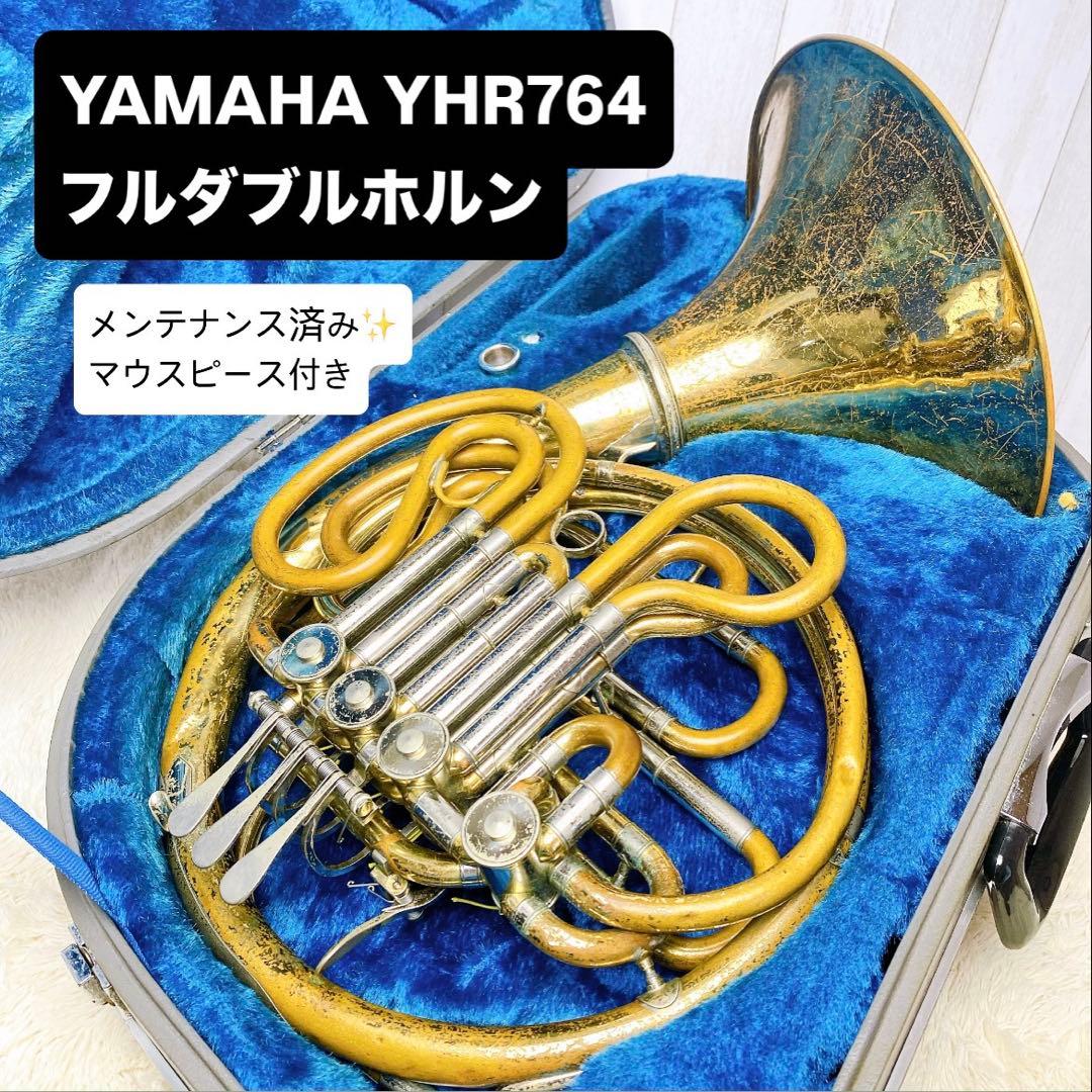 （訳あり）YAMAHA ヤマハ YHR-764 フルダブルホルン マウスピース付