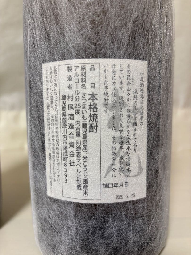 魔王　村尾　プレミアム焼酎セット1800ml