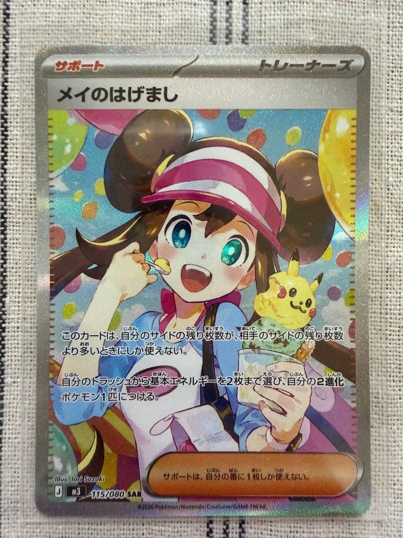 【ポケカ】メイのはげまし SAR 《ムニキスゼロ》美品・未使用品