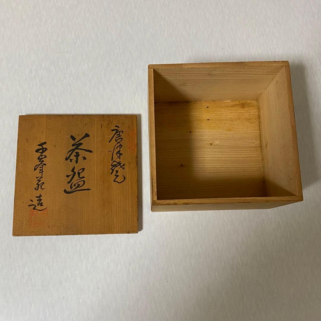 茶道具　茶碗　唐津焼　まだら唐津冬茶碗 千峰苑作