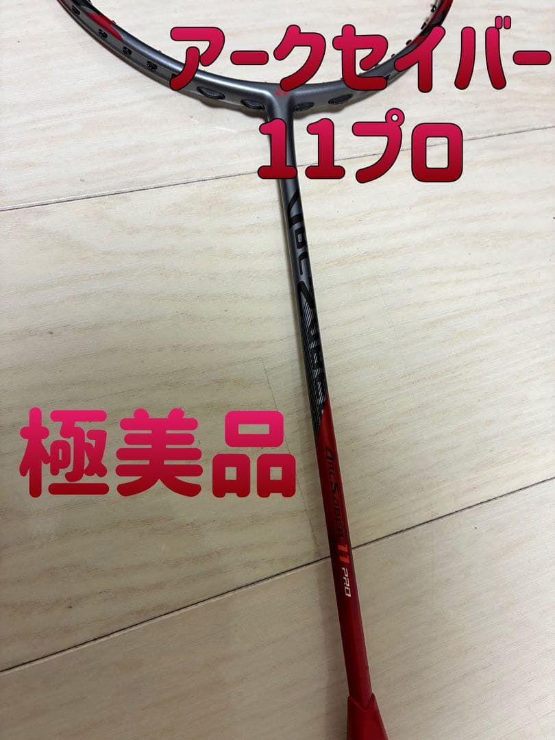 アークセイバー 11プロ 極美品