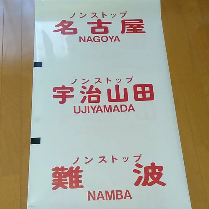 さようなら　近鉄特急　12200系　スナックカー　前面方向幕